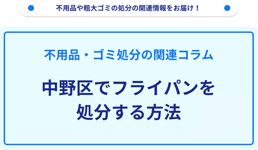 中野区でフライパンを処分する方法