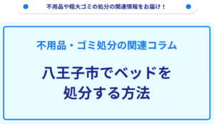 八王子市でベッドを処分する方法