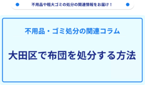 大田区で布団を処分する方法