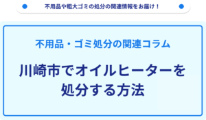 川崎市でオイルヒーターを処分する方法