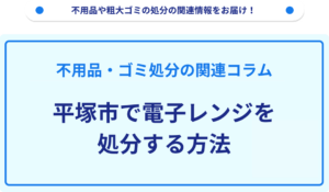 平塚市で電子レンジを処分する方法