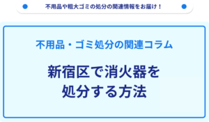 新宿区で消火器を処分する方法