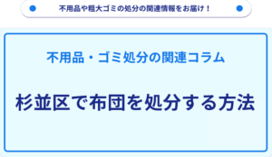 杉並区で布団を処分する方法