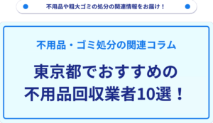 東京都でおすすめの不用品回収業者10選！