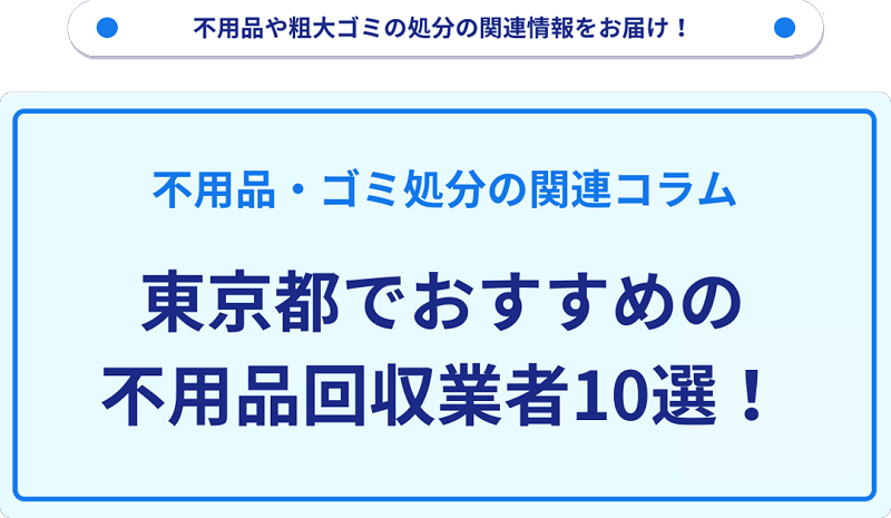 【東京都】不用品回収業者10選！人気や目的別に厳選