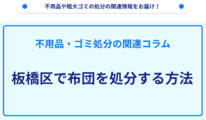 板橋区で布団を処分する方法