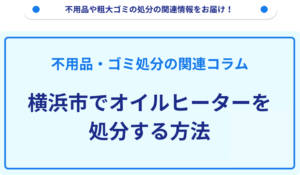 横浜市でオイルヒーターを処分する方法