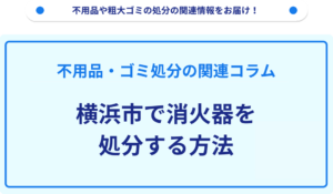 横浜市で消火器を処分する方法