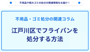 江戸川区でフライパンを処分する方法