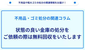 不要な金庫を無料回収いたします