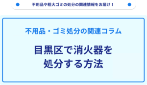 目黒区で消火器を処分する方法