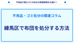 練馬区で布団を処分する方法