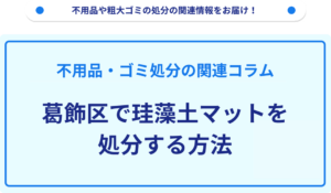 葛飾区で珪藻土マットを処分する方法