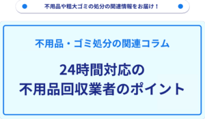 24時間対応の不用品回収業者のポイント