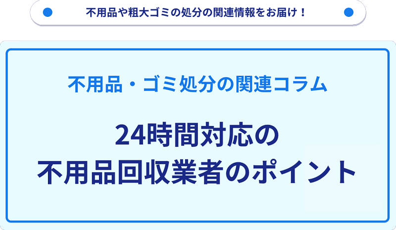 24時間対応の不用品回収業者の要点やポイント