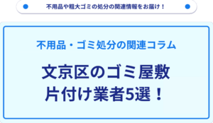 文京区のゴミ屋敷片付け業者5選！