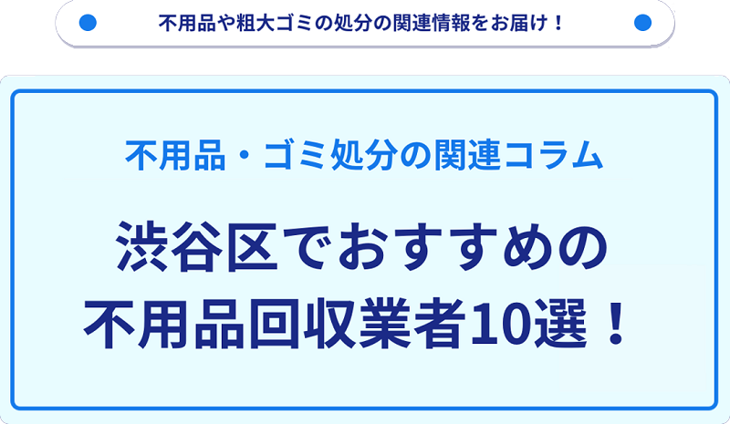 渋谷区の不用品回収業者10選【人気や目的別に厳選】