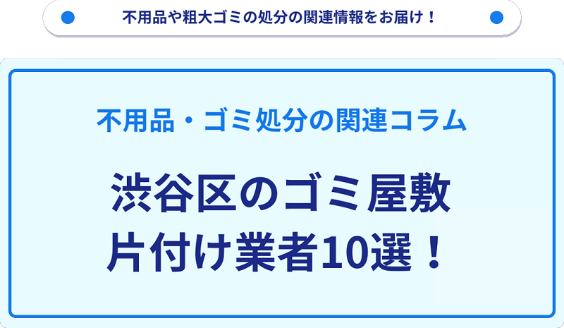 渋谷区のゴミ屋敷片付け業者10選！優良業者選びの要点を徹底解説