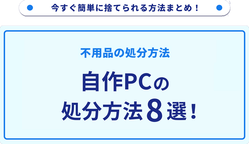 自作PCの処分・廃棄方法を徹底解説！詳しい情報をお届け｜不用品回収 