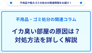 イカ臭い部屋の原因は？対処方法を詳しく解説