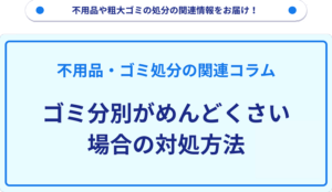 ゴミ分別がめんどくさい場合の対処方法