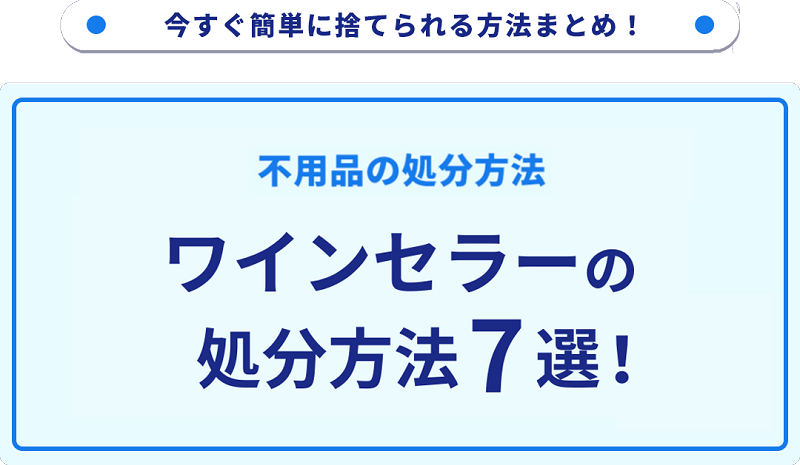 ワインセラーの処分方法7選！無料で捨てられる方法をご紹介