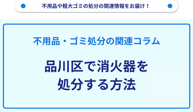 品川区で消火器を処分する方法