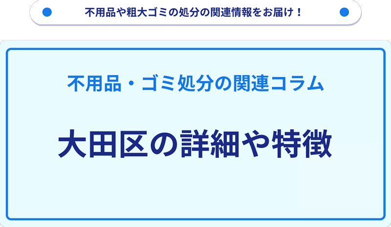 大田区の詳細や特徴