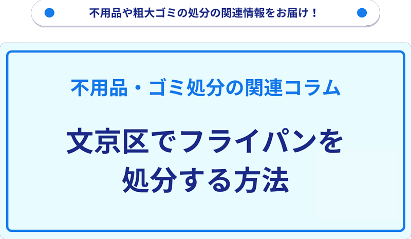 文京区でフライパンを処分する方法