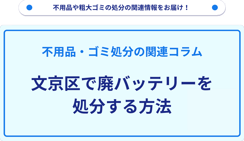 文京区で廃バッテリーを処分する方法