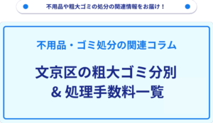 文京区の粗大ゴミ分別_処理手数料一覧