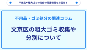 文京区の粗大ゴミ収集や分別について