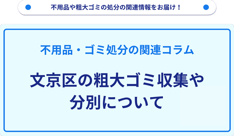 文京区の粗大ゴミ収集や分別について詳しく解説！