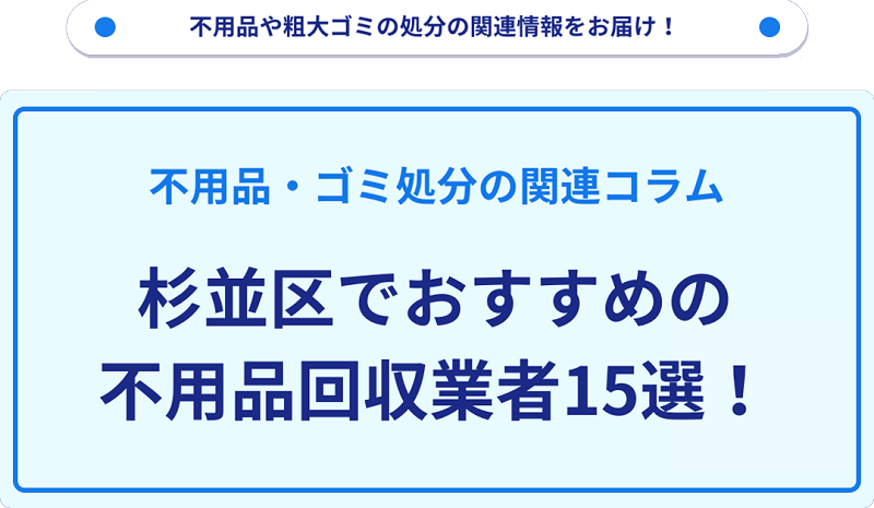 おすすめの不用品回収業者15選を目的別に厳選【杉並区】