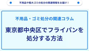 東京都中央区でフライパンを処分する方法