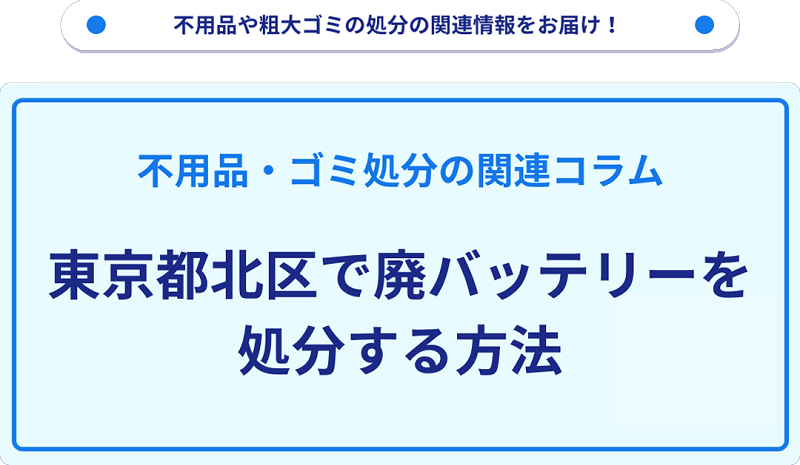 東京都北区で廃バッテリーを処分する方法