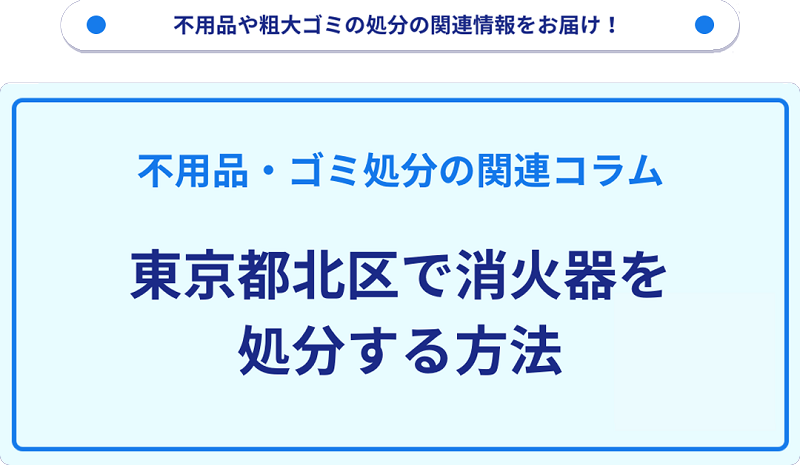 東京都北区で消火器を処分する方法