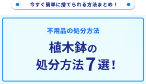 植木鉢の処分方法7選！