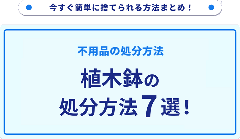 植木鉢の処分方法7選！無料で捨てられる方法をご紹介