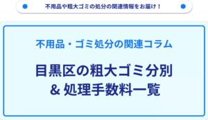 目黒区の粗大ゴミ分別_処理手数料一覧