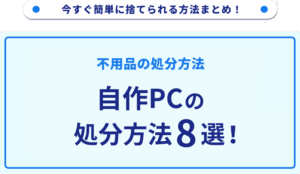 自作PCの処分方法8選！