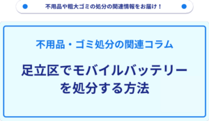 足立区でモバイルバッテリーを処分する方法