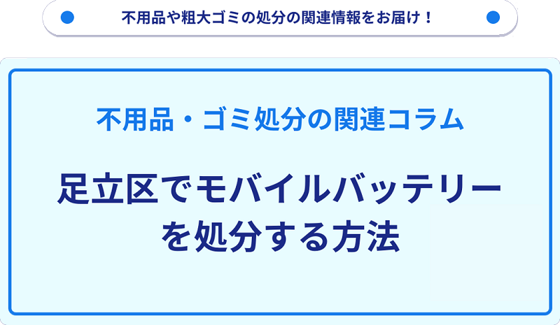 足立区でモバイルバッテリーを処分する方法