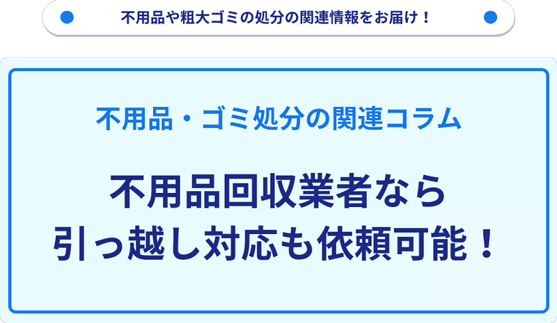 不用品回収業者なら引っ越し対応も依頼可能！｜不用品回収・粗大ゴミ 