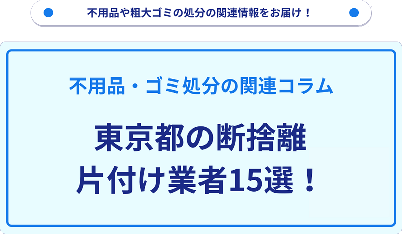 断捨離に便利な不用品回収業者15選を厳選！【東京都】｜不用品回収 