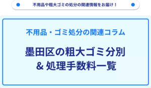 墨田区の粗大ゴミ分別_処理手数料一覧