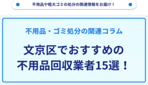 文京区でおすすめの不用品回収業者15選！