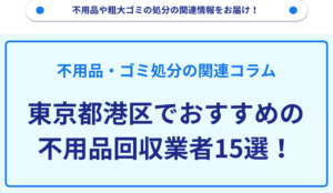 東京都港区でおすすめの不用品回収業者15選！