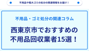 西東京市でおすすめの不用品回収業者15選！