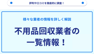 不用品回収業者の一覧情報について